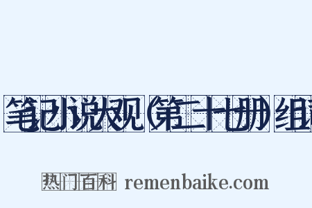 笔记小说大观（第二十七册）组词是什么意思的图片